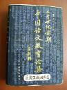 1W 二十世纪前期中国语文教育论集
