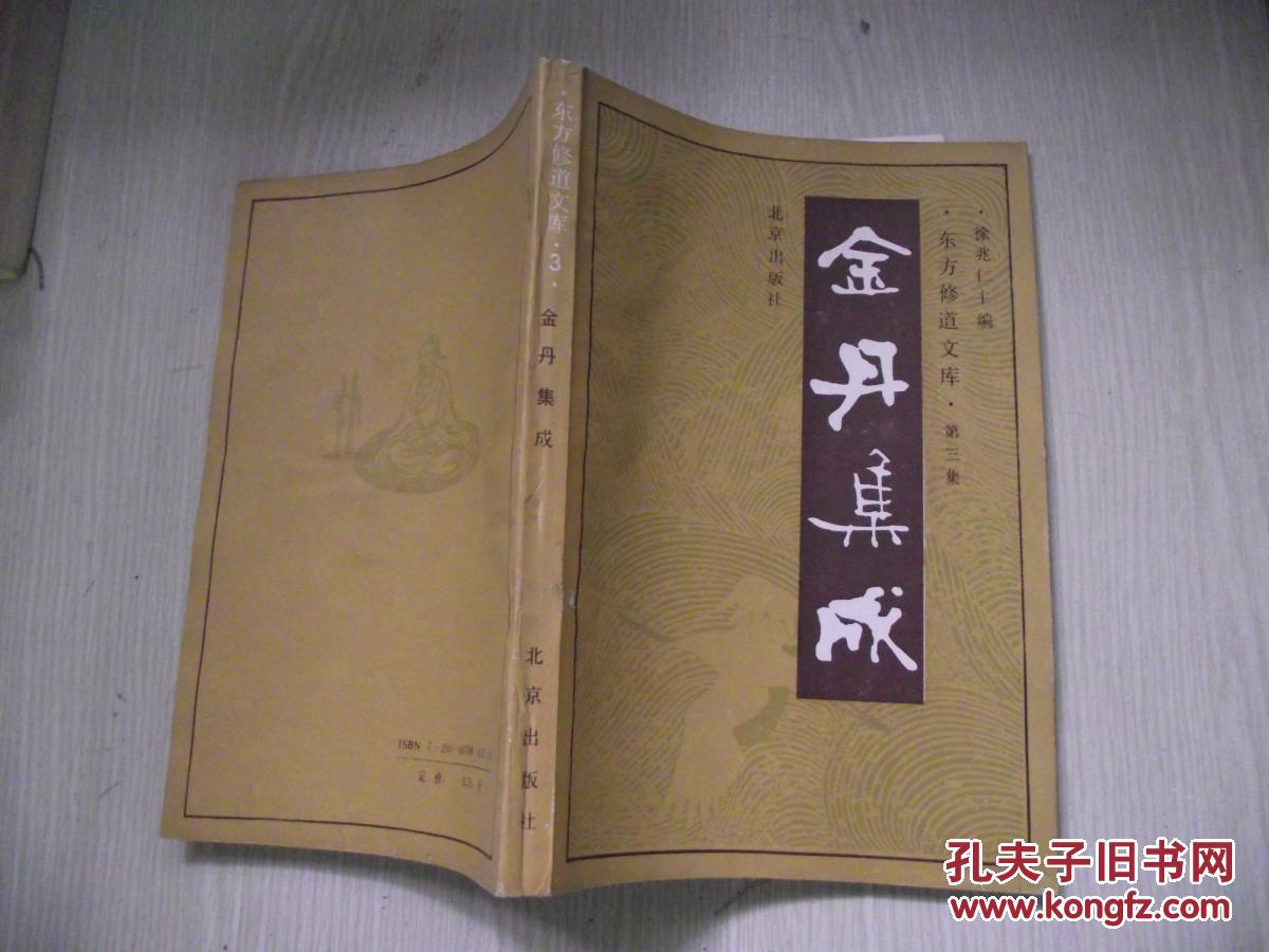 东方修道文库3 金丹集成