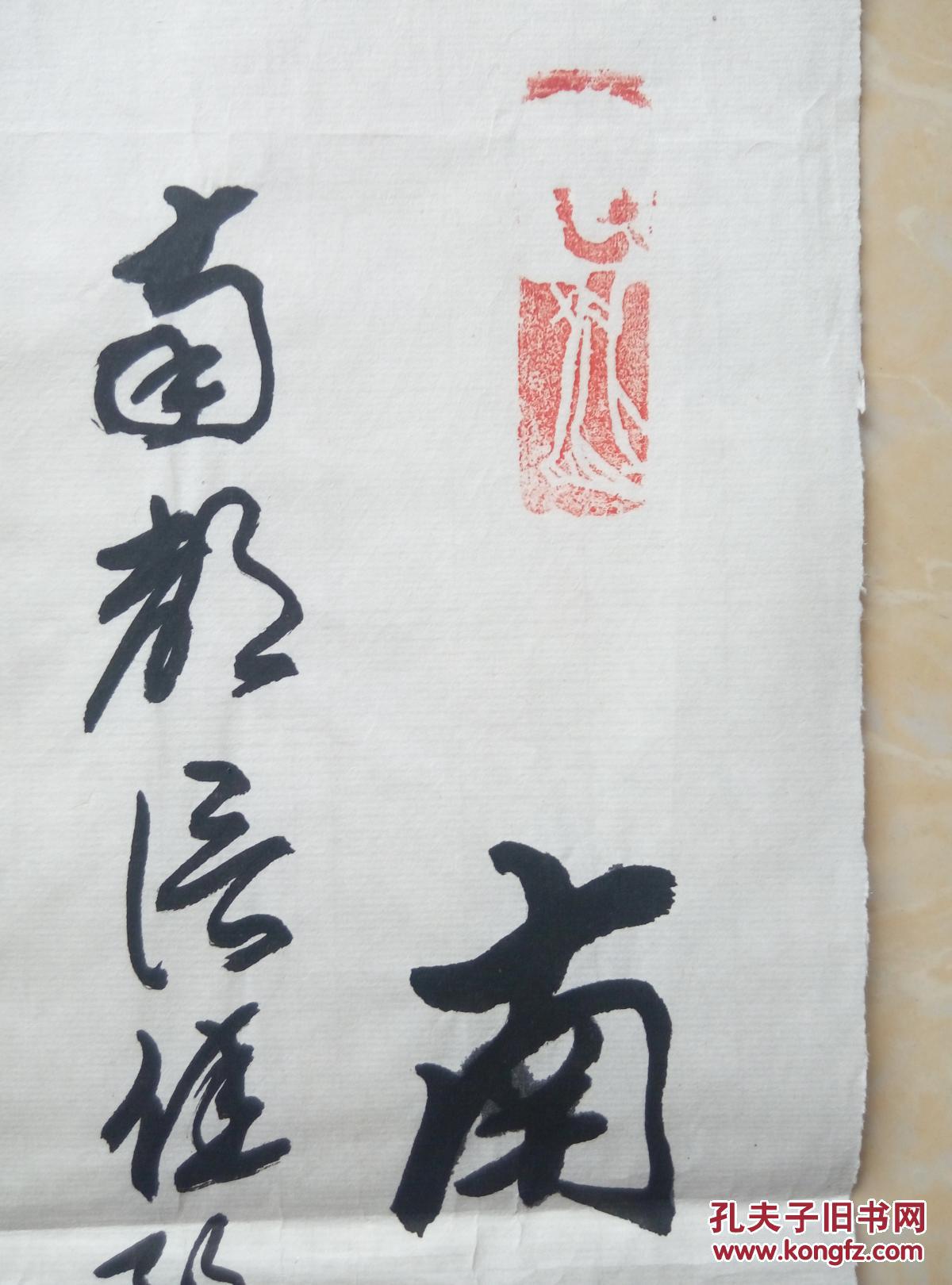 安徽美术家协会李成蹊【李子】书法李白南都行