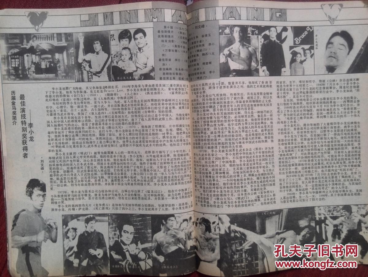 电影世界,李小龙(含遗照,封面吕丽萍,陈玉莲,方青卓,胡苏,齐家兴