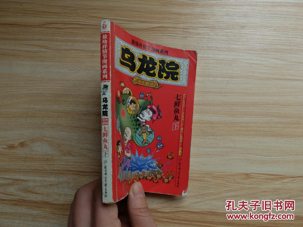 乌龙院:七鲜鱼丸.下