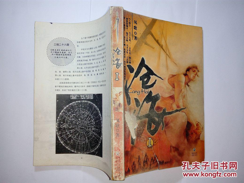 沧海1 凤歌著,缺封底及后面版权页,只有正文.