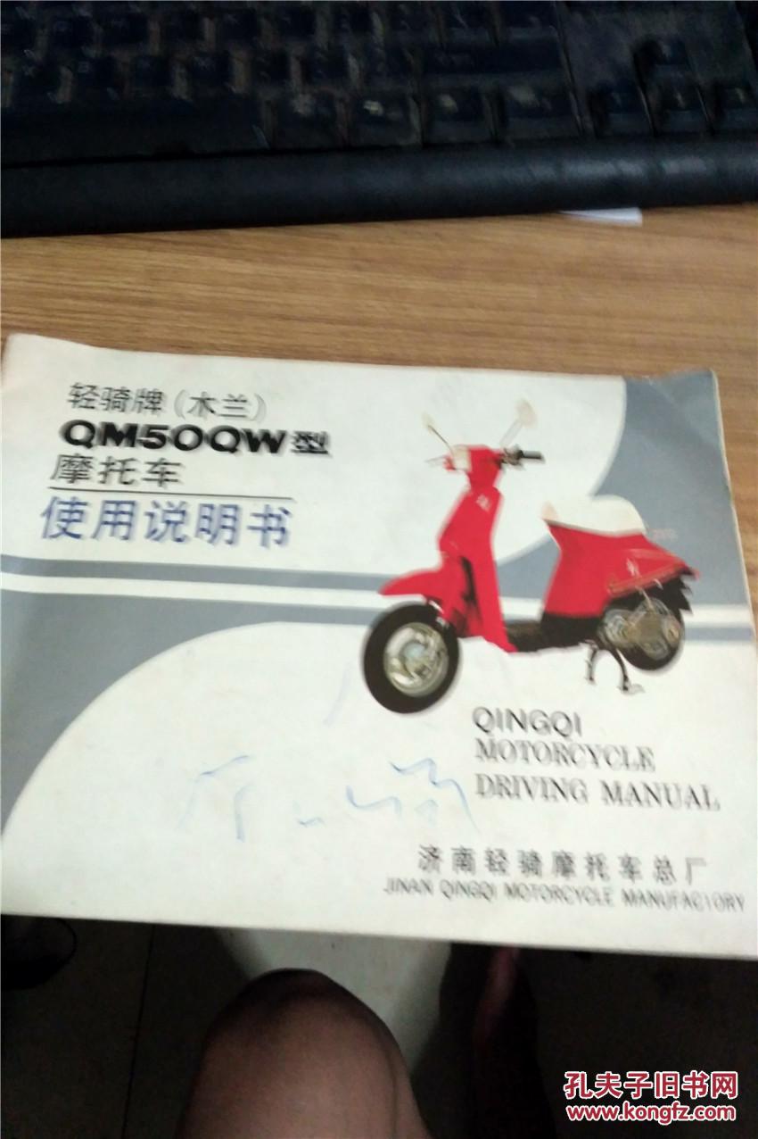 老说明书 轻骑·木兰牌qm50q 摩托车使用说明书