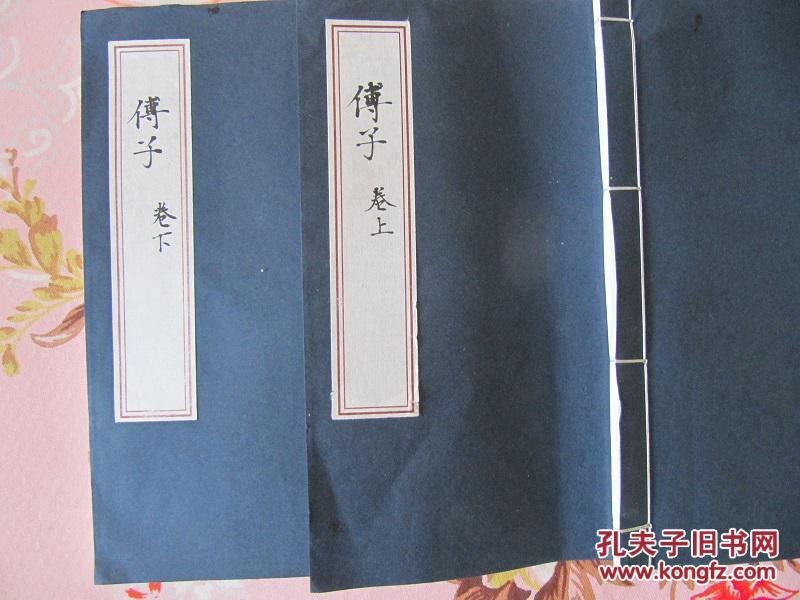 傅子 （线装宣纸手抄本 2册全）