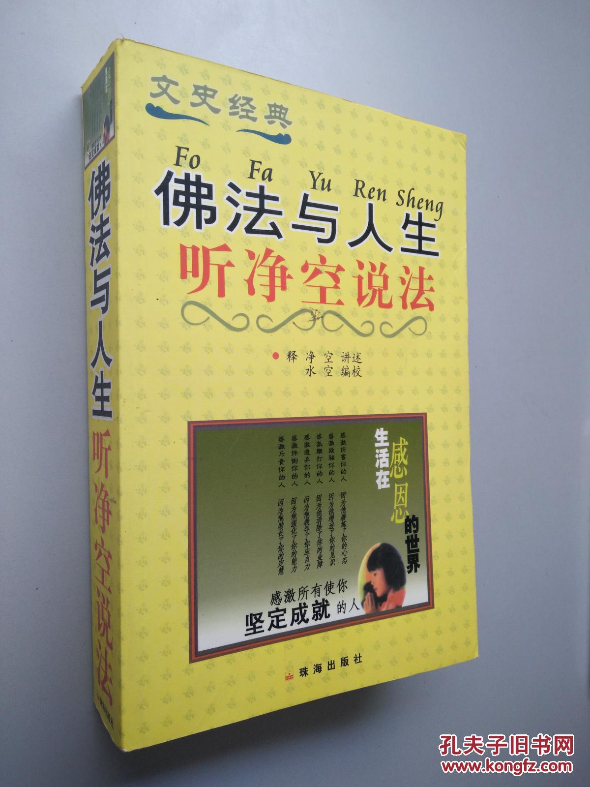 佛法与人生: 听净空说法
