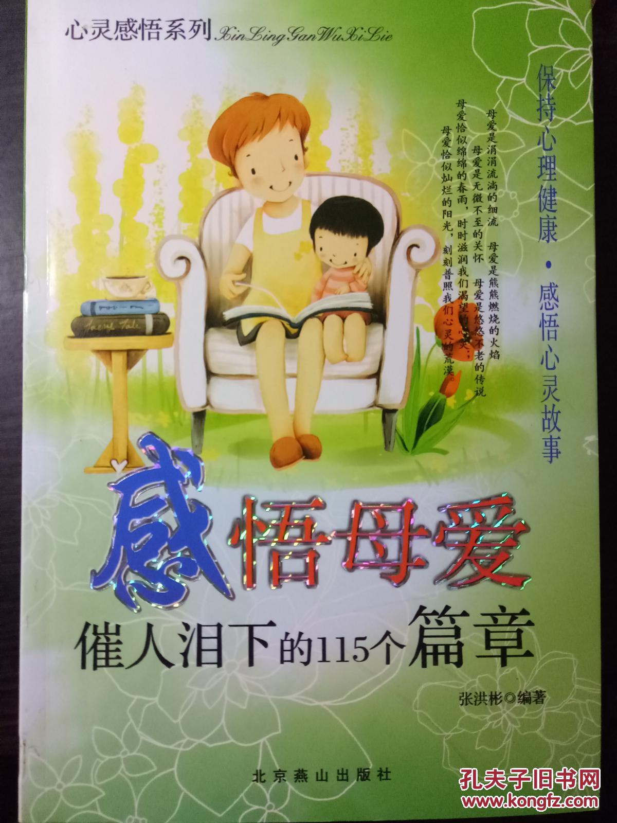 感悟母爱——催人泪下的115个篇章_张洪彬编著_孔夫子旧书网