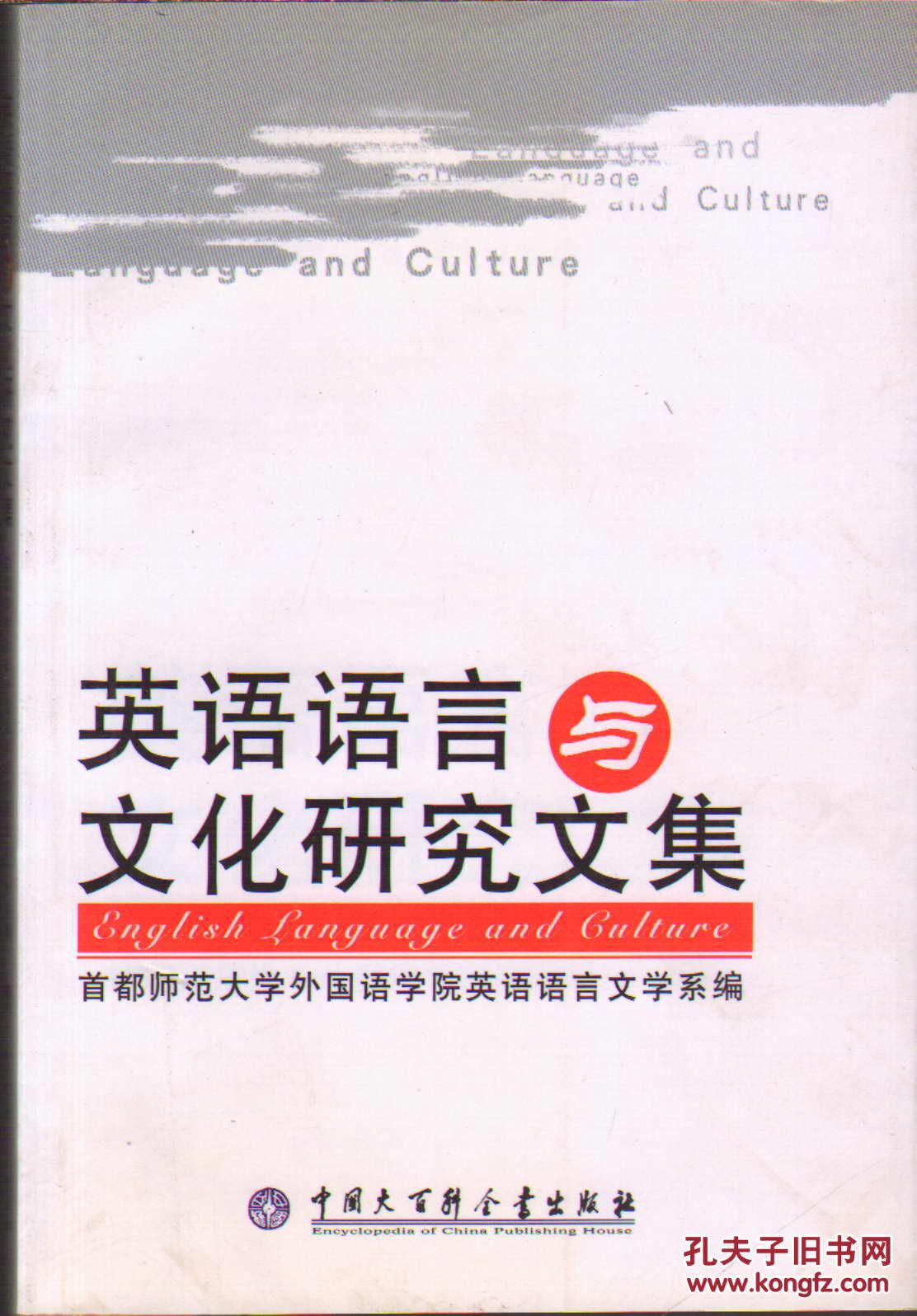 英语语言与文化研究文集
