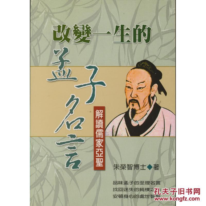改變一生的孟子名言 孔夫子旧书网