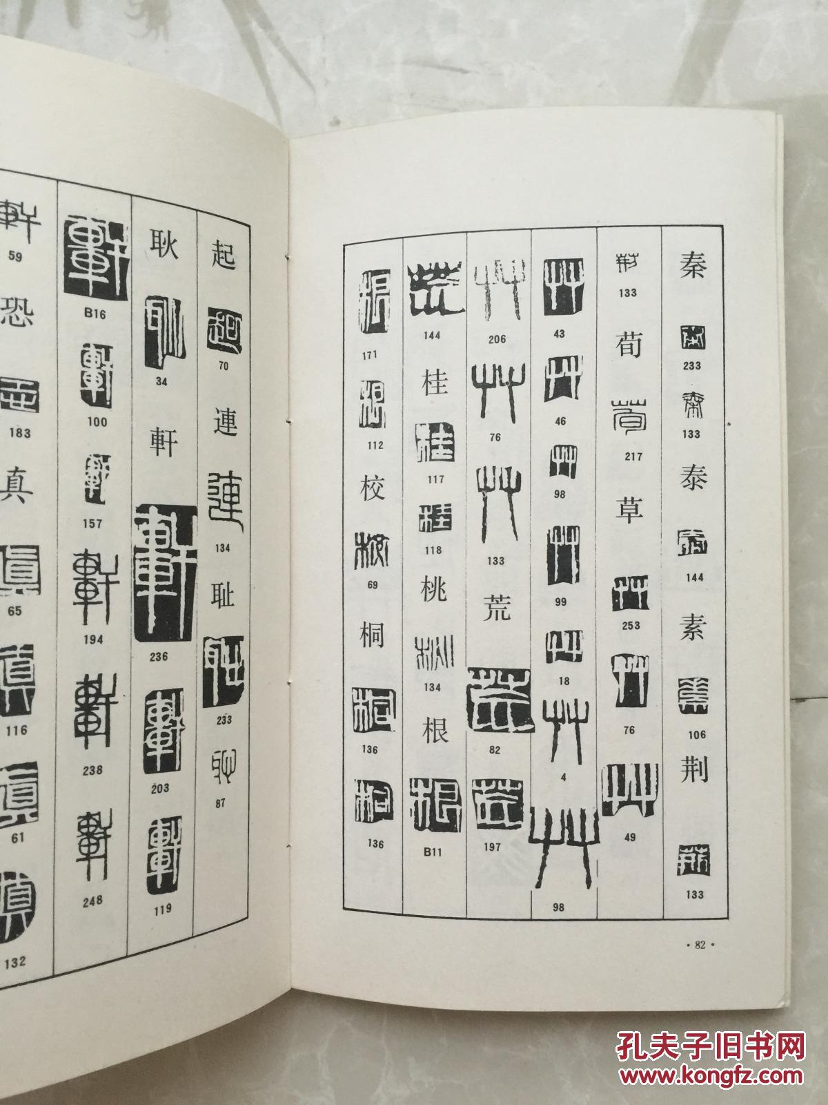 齐白石篆刻字典
