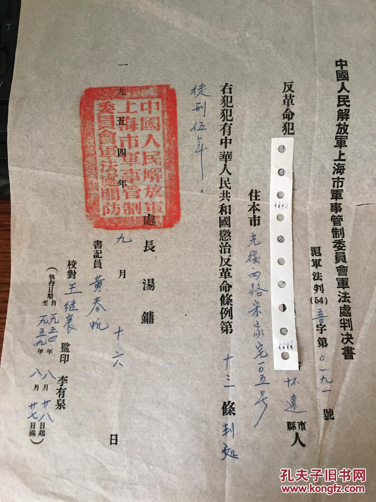 中国人民解放军上海市*事管制委员会军法处判决书