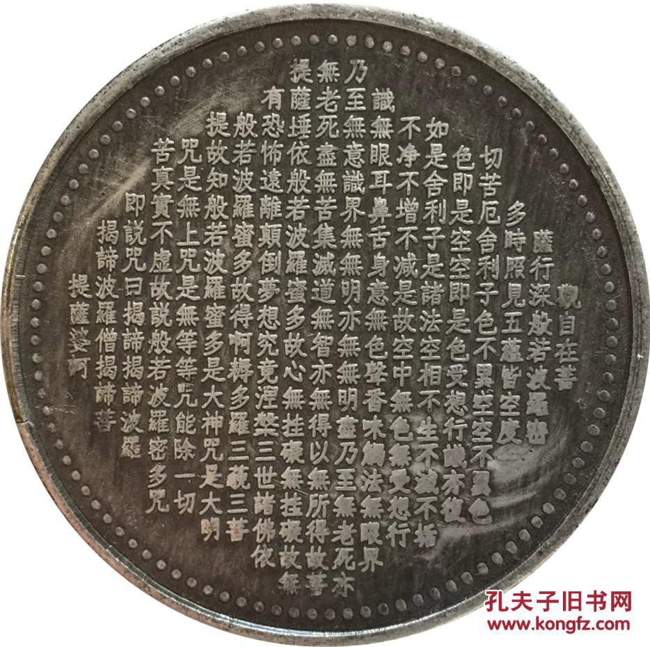 千手观音 心经纪念币