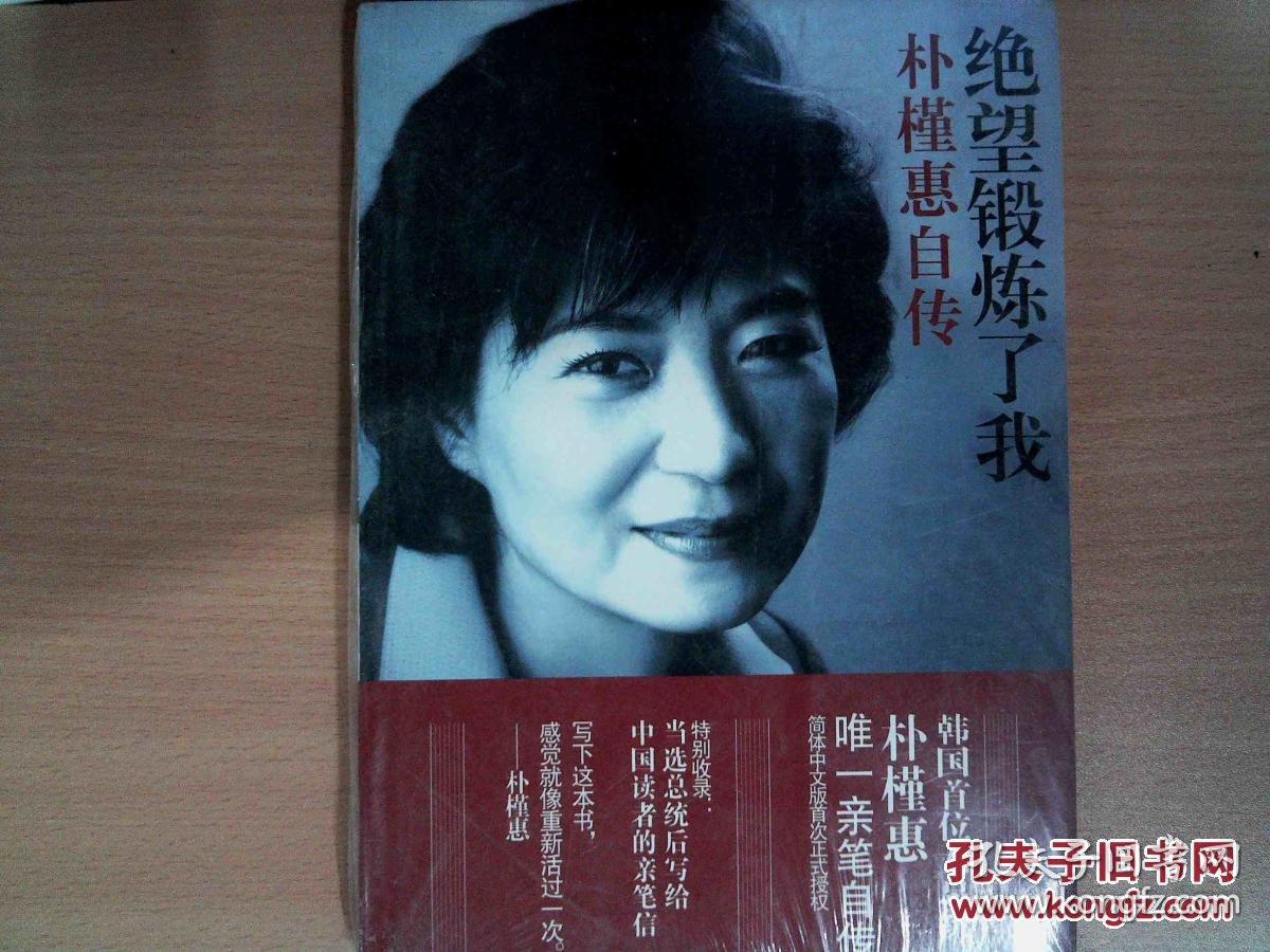 绝望锻炼了我:朴槿惠自传