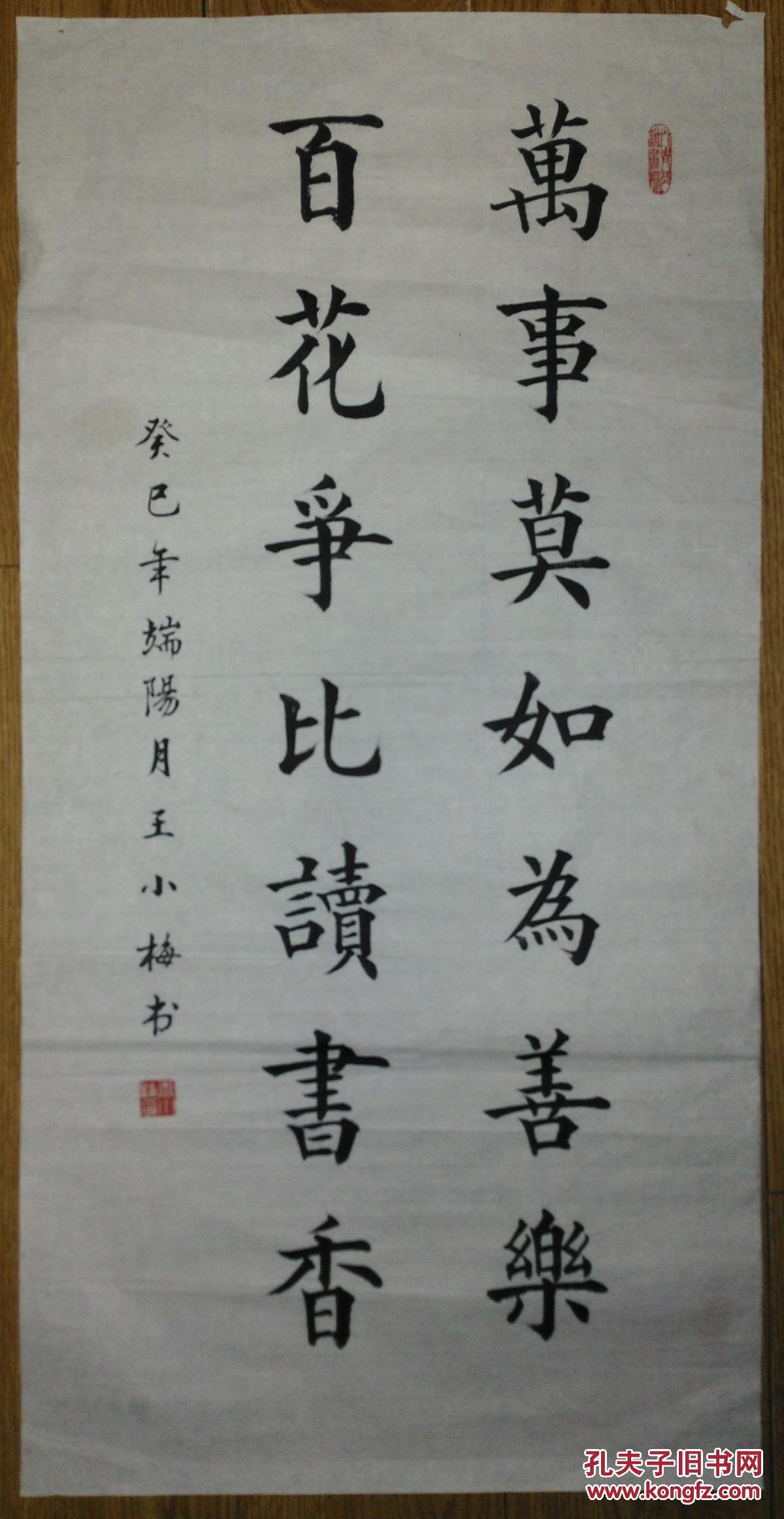 手书真迹书法:秦皇岛王小梅楷书《万事莫如为善乐 百花争比读书香》