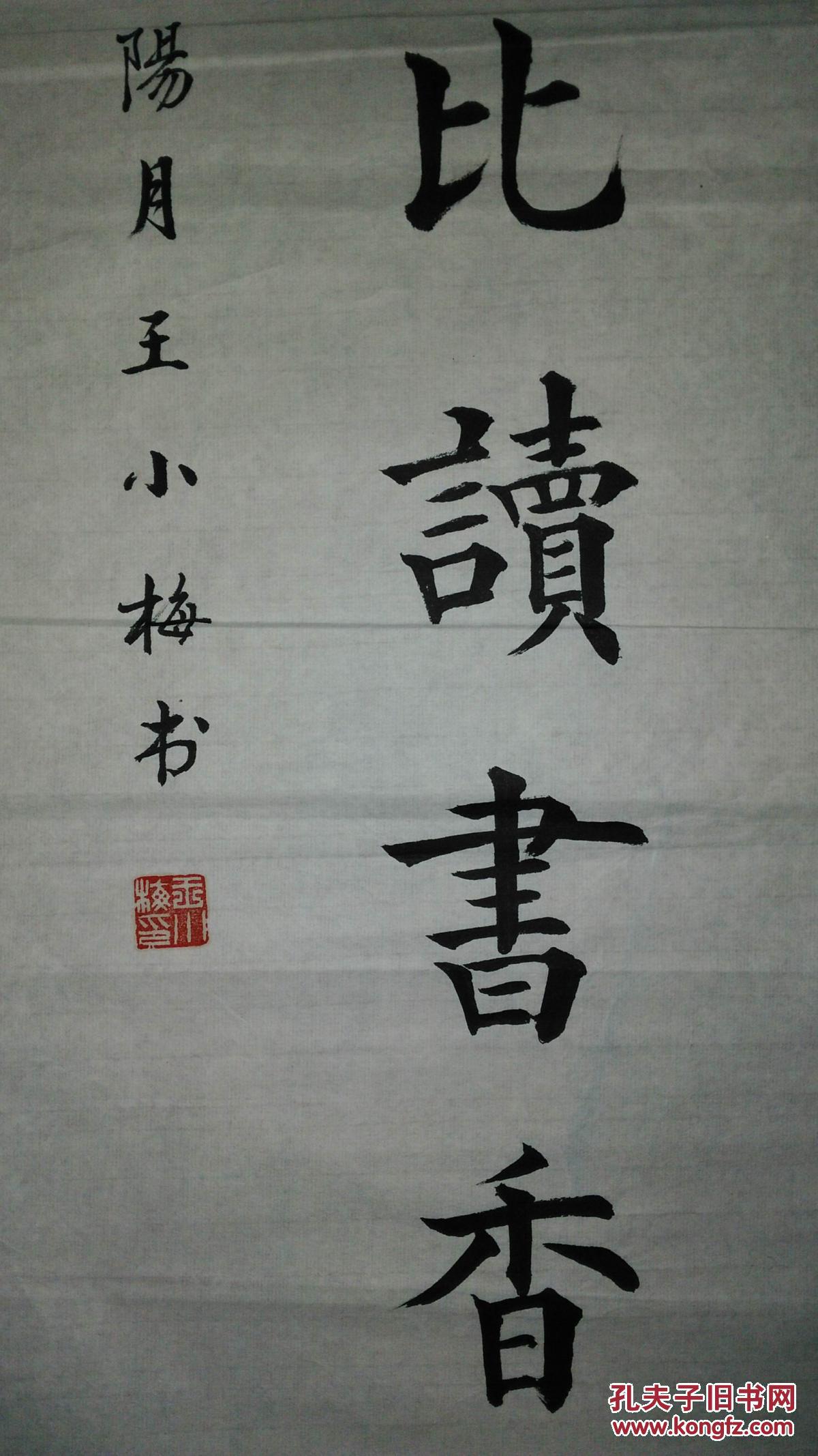 手书真迹书法:秦皇岛王小梅楷书《万事莫如为善乐 百花争比读书香》