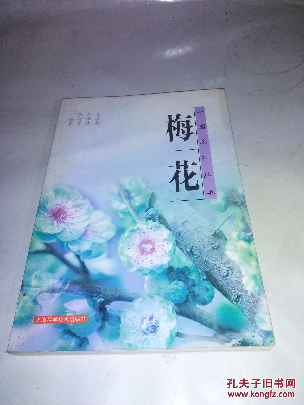 中国名花丛书--梅花