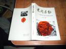 花冈暴动- 中国劳工在日本的抗日壮举  签赠本