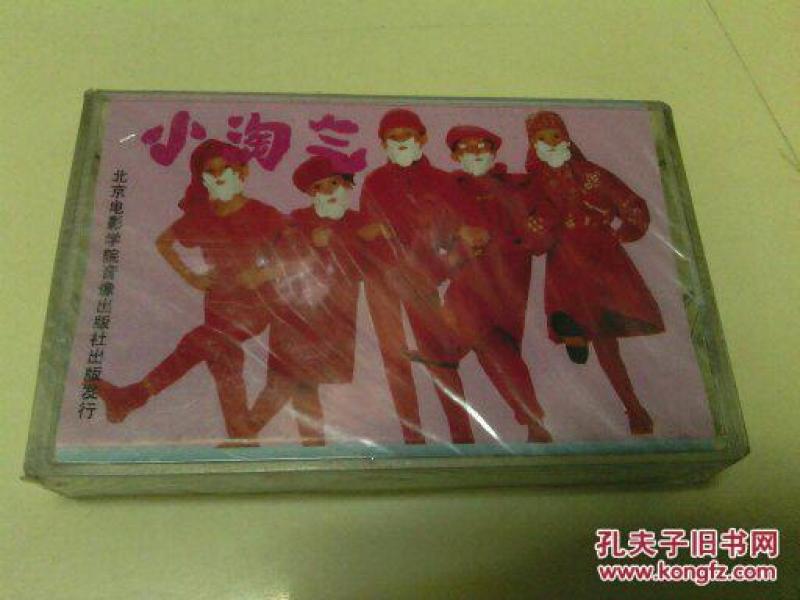 未开封儿童磁带--小淘气-儿歌 歌曲大 联唱