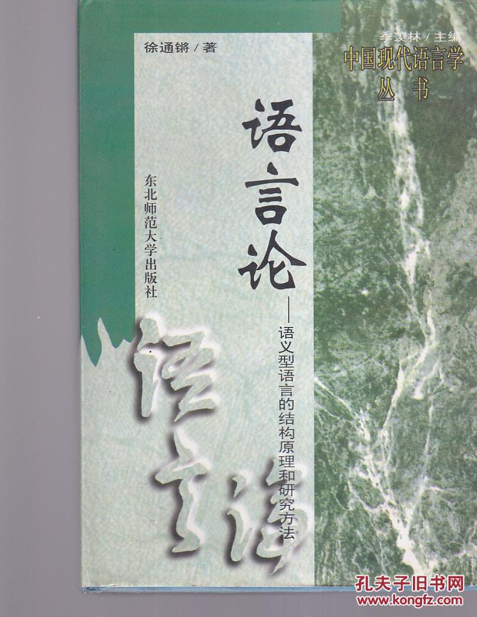 语言论_徐通锵著_孔夫子旧书网