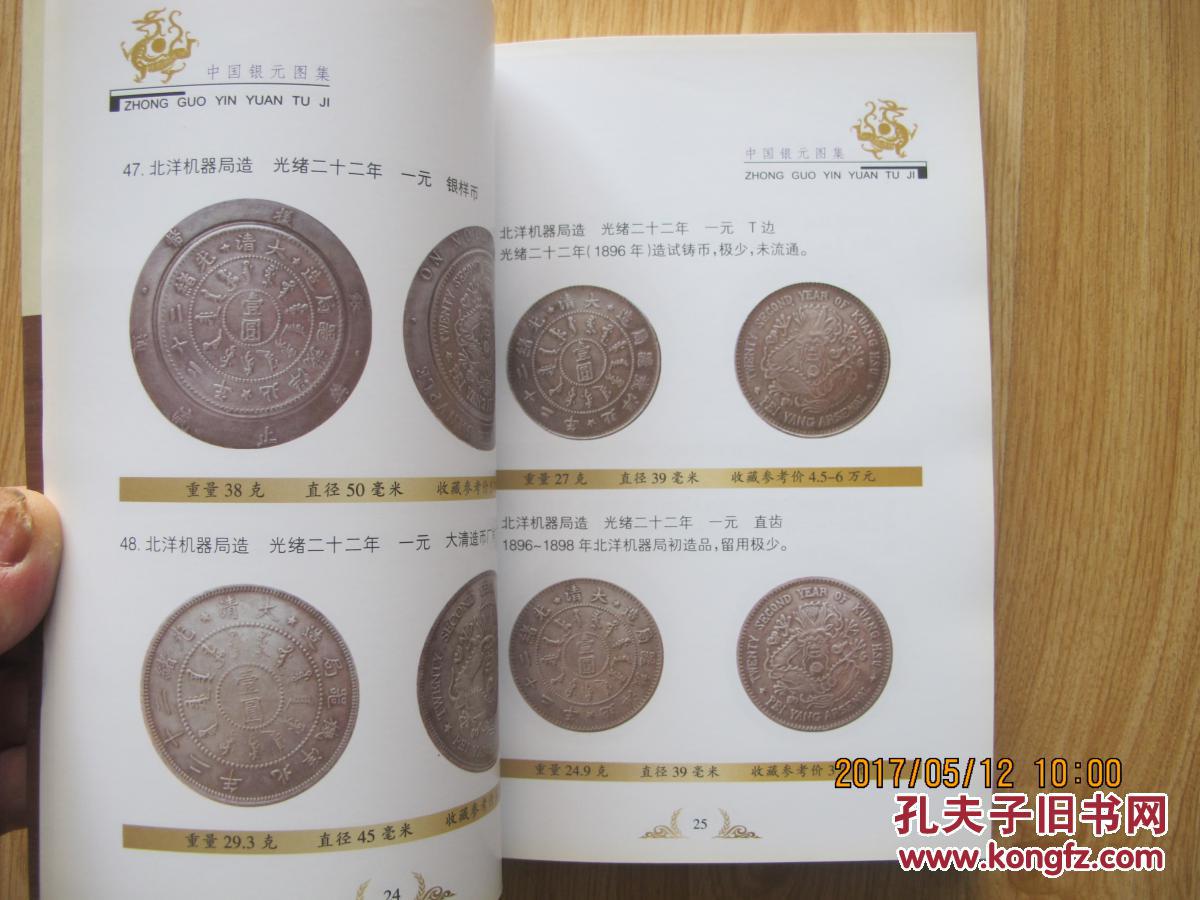 中国银元图集 廖扬名 天津古籍出版社 正版书 铜版彩印