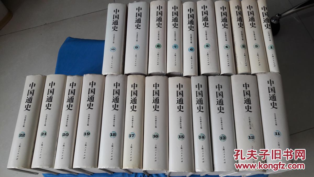 《中国通史(共12卷,全22册,见详情描述)大32开.精装.简体横排.