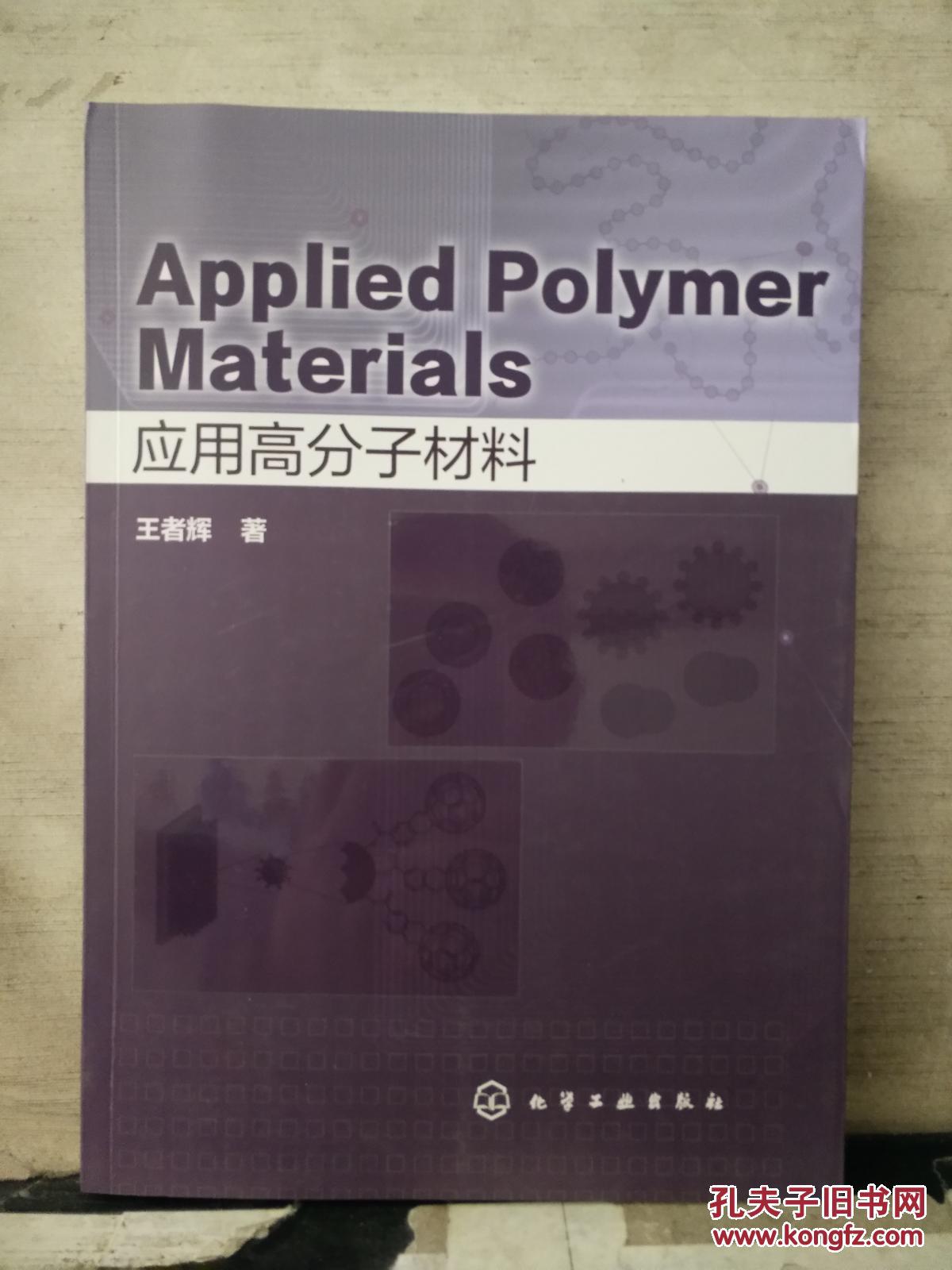 Applied Polymer Materials (应用高分子材料)