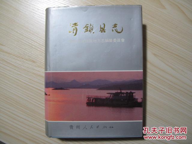 《清镇县志》
