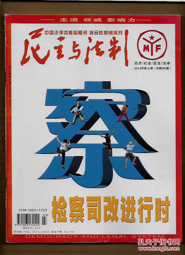 民主与法制 2014年第3期
