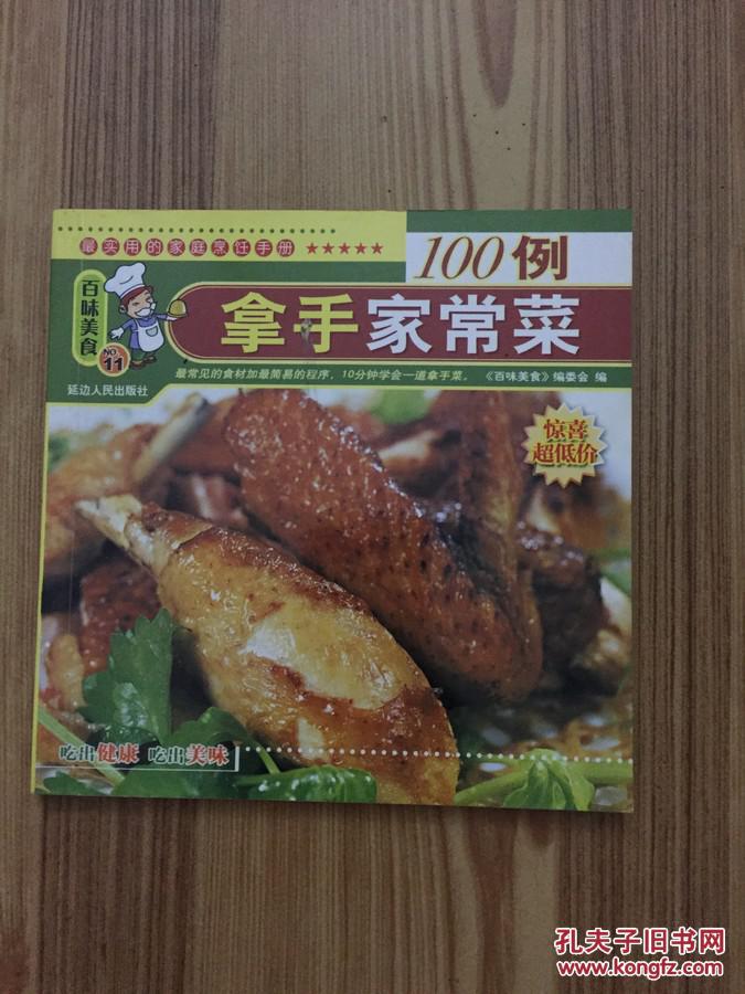 百味美食 11 拿手家常菜100例
