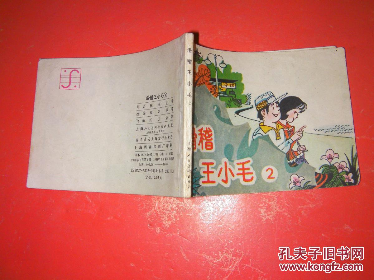 p16 滑稽王小毛2