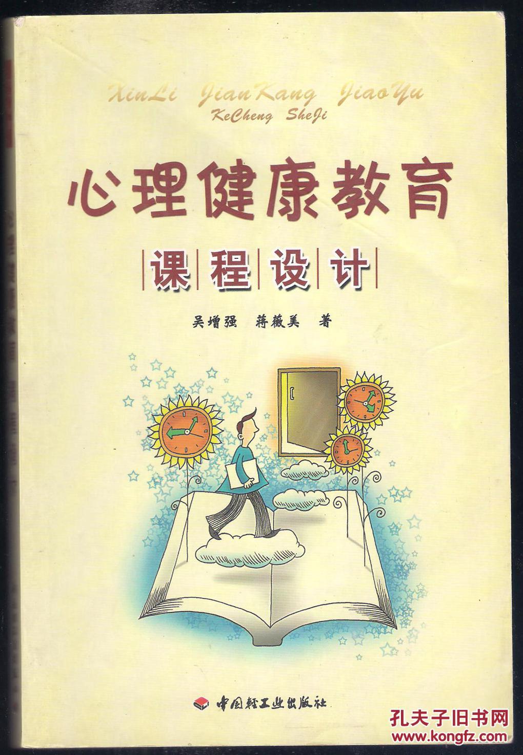 心理健康教育课程设计