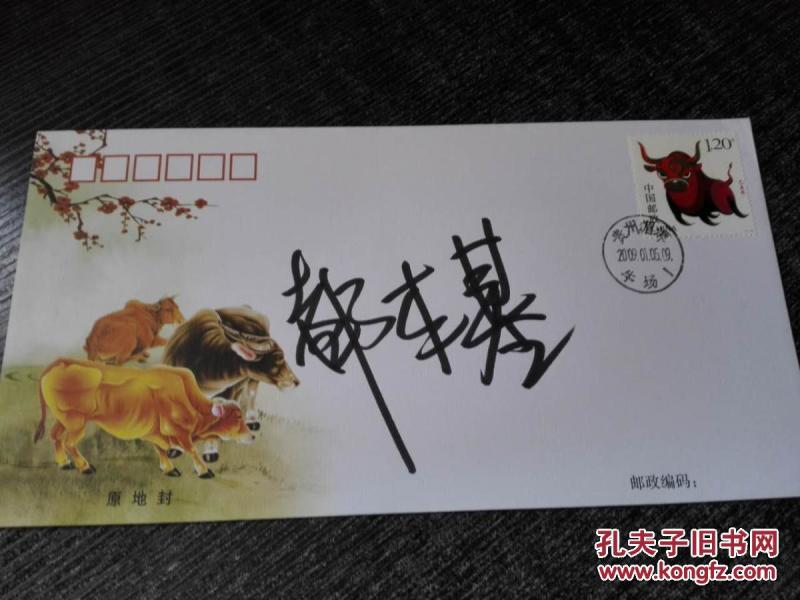 著名书法家,北京奥运会开幕式各国代表团引导 牌书写者都本基签名 封