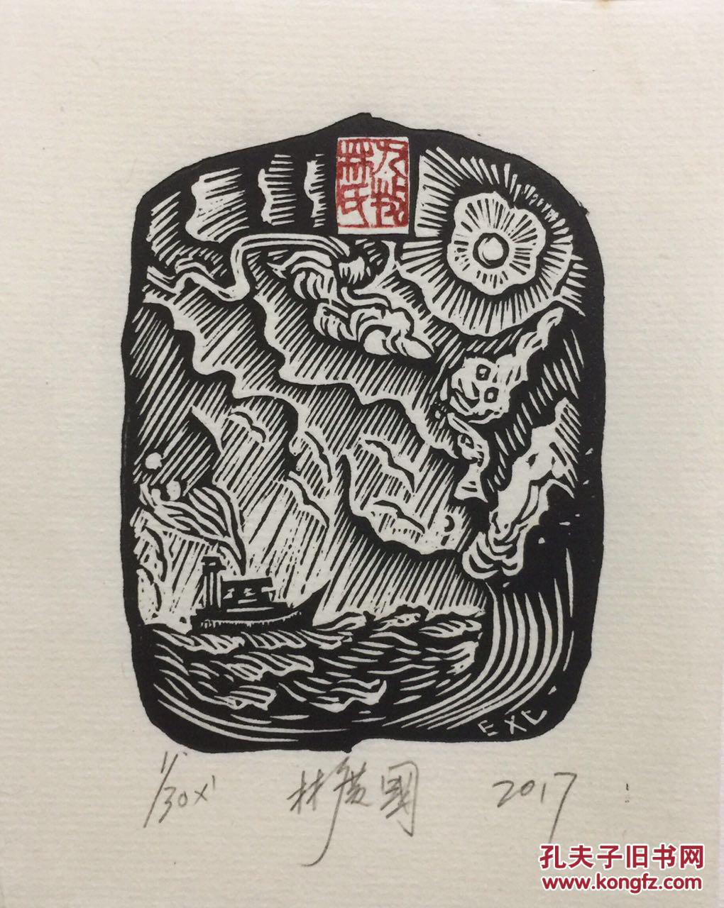 林广国木刻藏书票小船