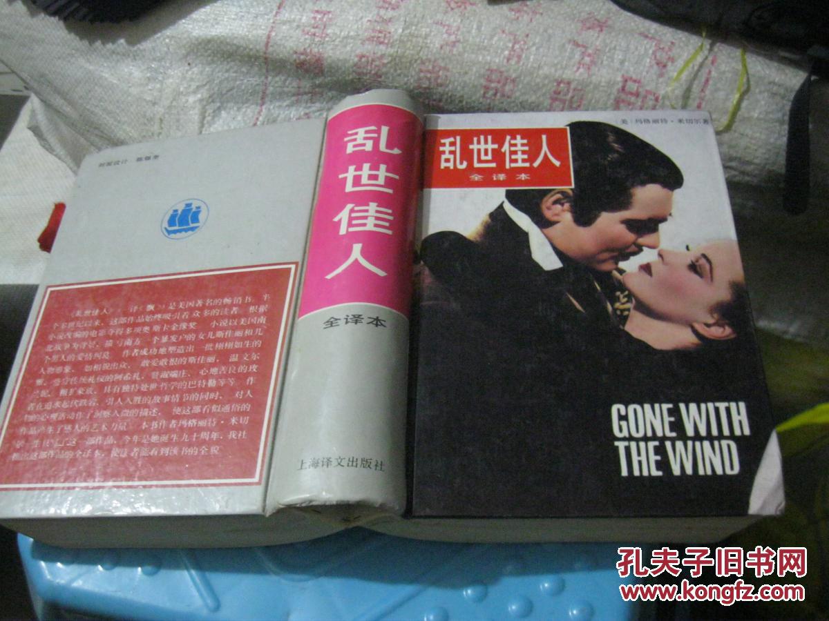 乱世佳人(全译本) 精装