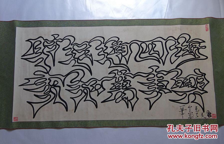 一笔空心字