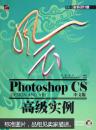 风云Photoshop CS中文版高级实例无盘