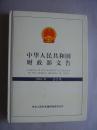 中华人民共和国财政部文告  2004年合订本
