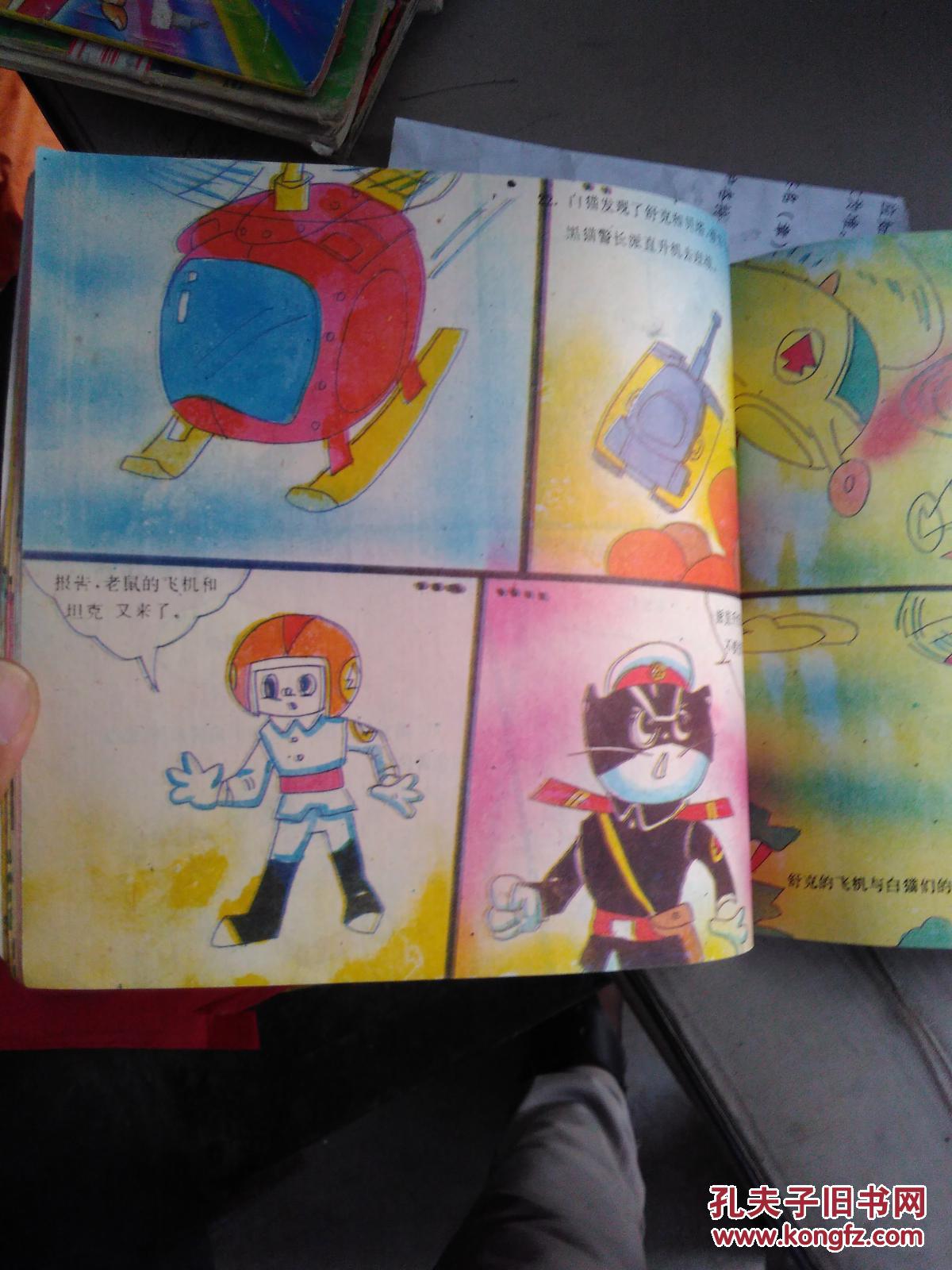 黑猫警长大战舒克和贝塔【下】 拍品编号:28217319