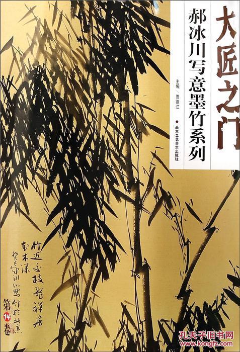 大匠之门:郝冰川写意墨竹系列(4开)平装