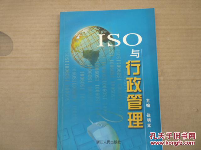 ISO与行政管理（徐明光签赠本）包邮