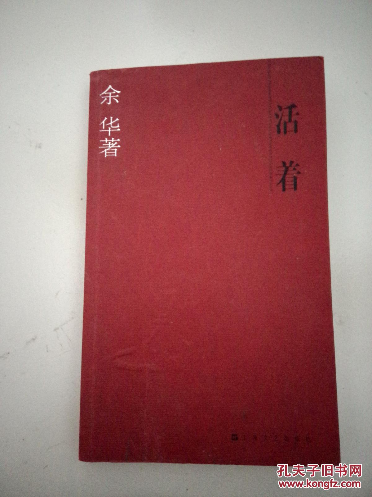 活着_余华著_孔夫子旧书网