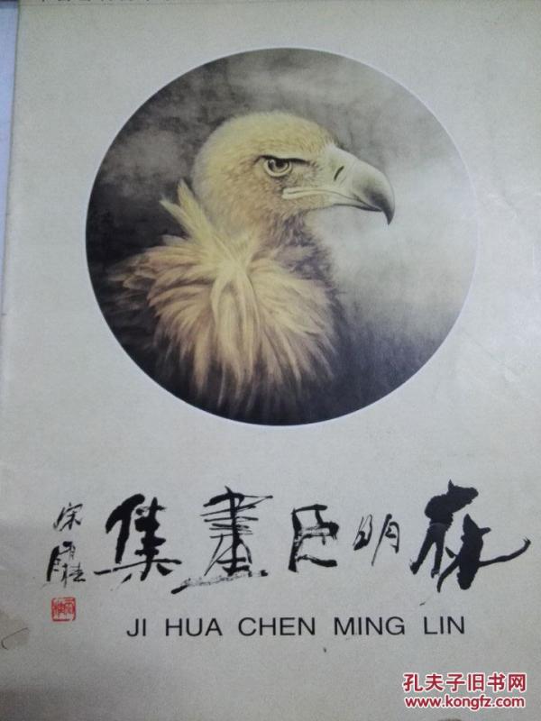 [林明臣 图书价格_书籍图片_网购评论_孔夫子旧书网