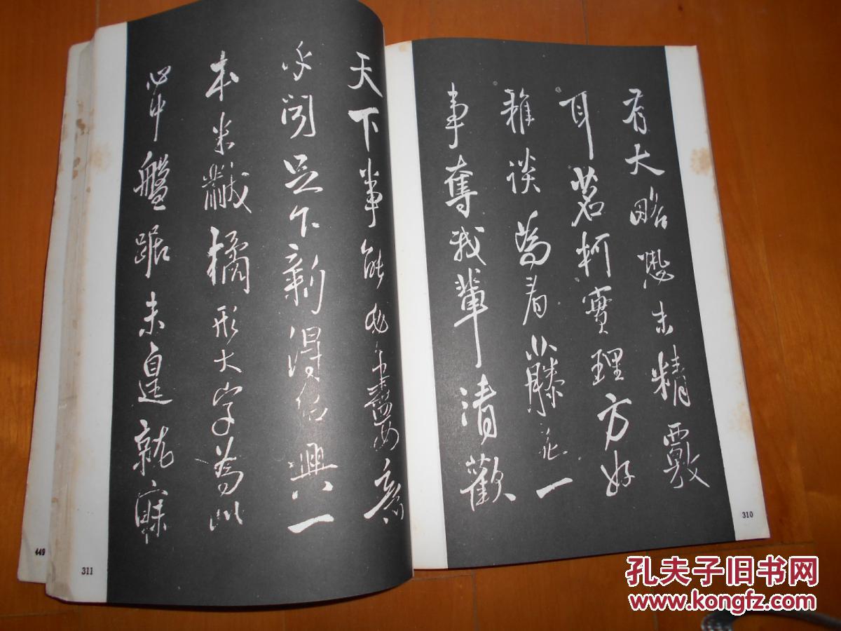 王铎《拟山园帖》(1986年初版·缺版权页)