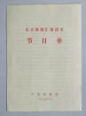 節目單   東方歌舞團匯報演出 節目單  中國歌舞團  1977年3月.