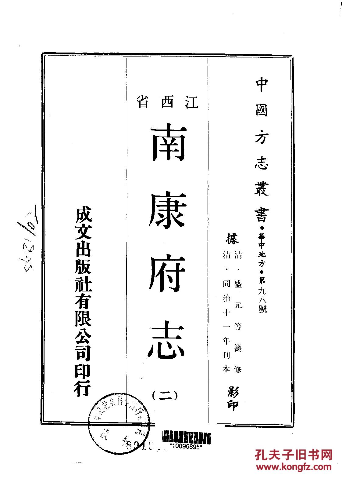 南康府志·二十四卷 首一卷 同治11年刊【复印本】