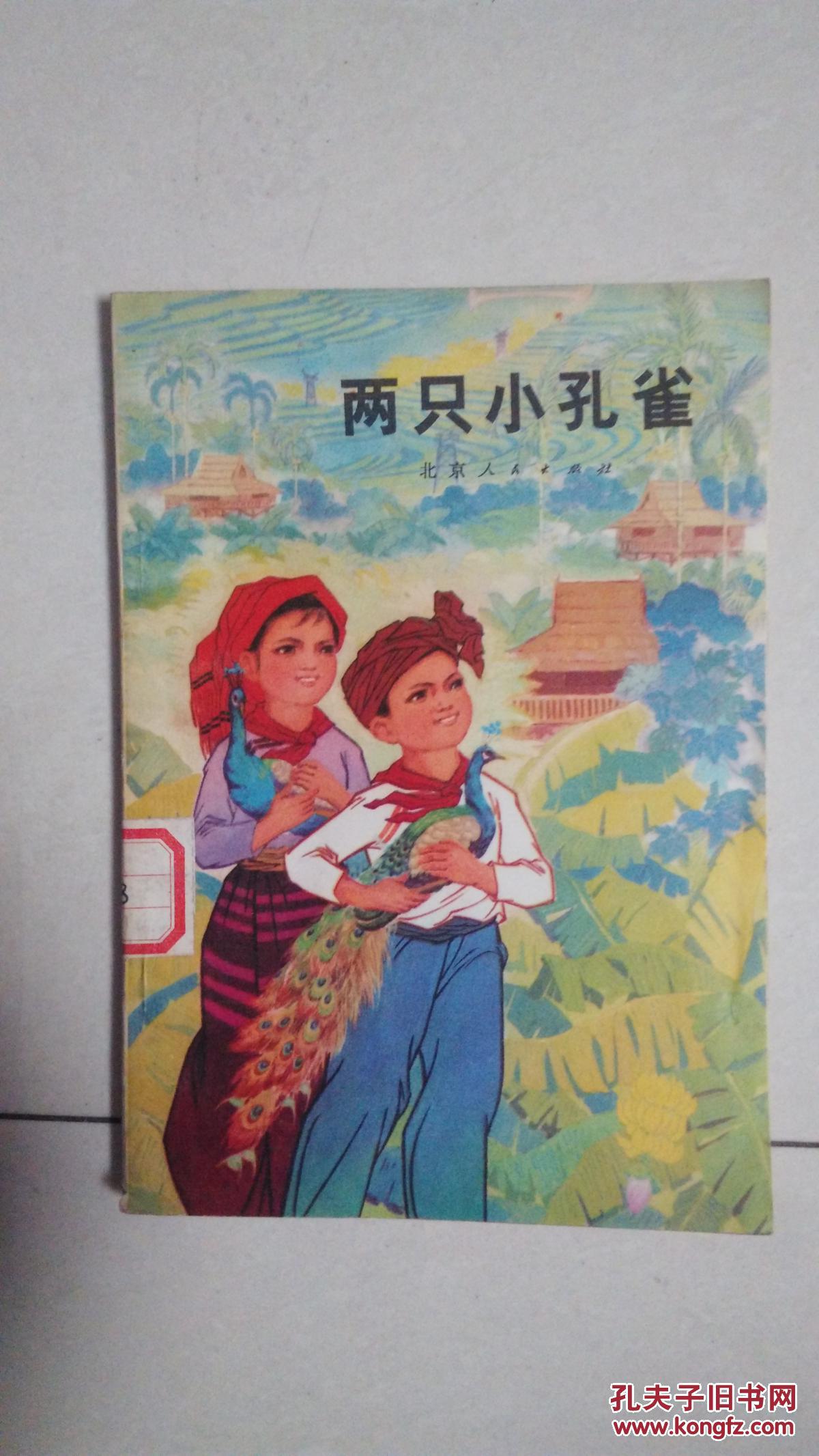 两只小孔雀(插图本)