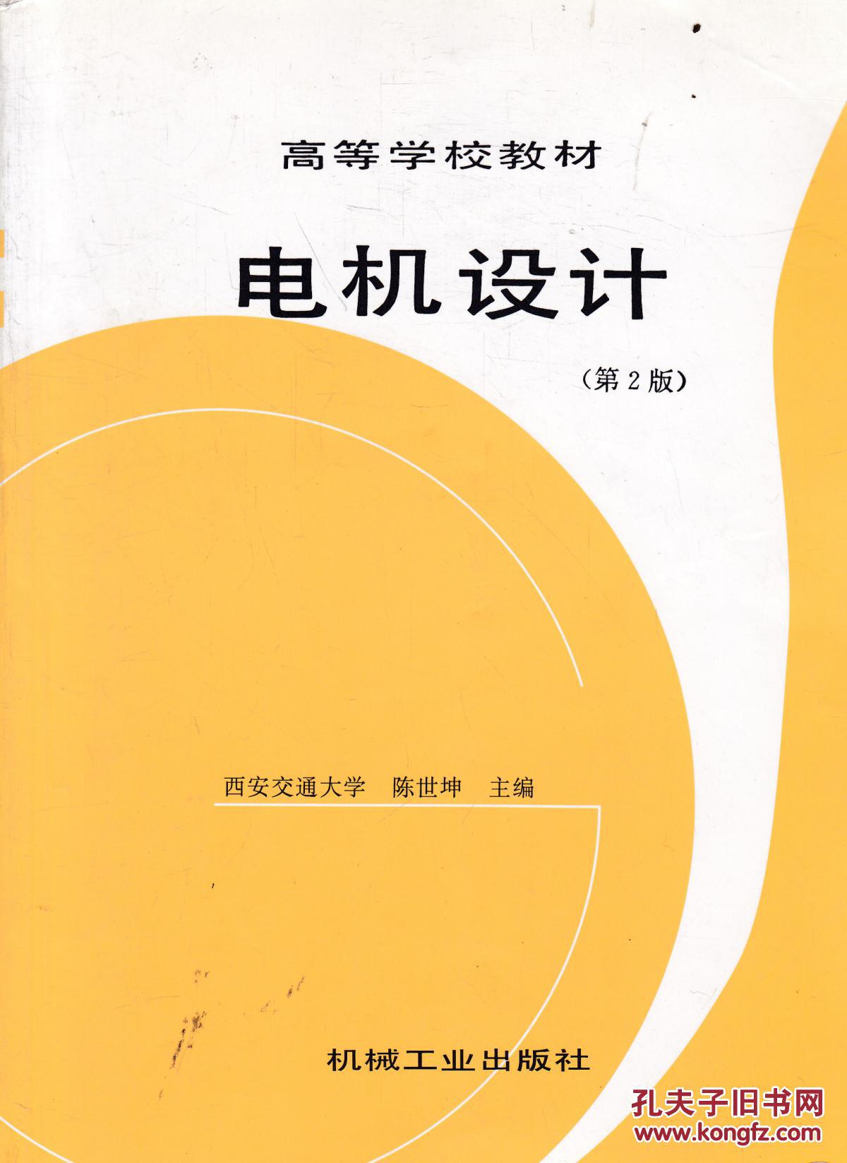 电机设计_陈世坤主编_孔夫子旧书网