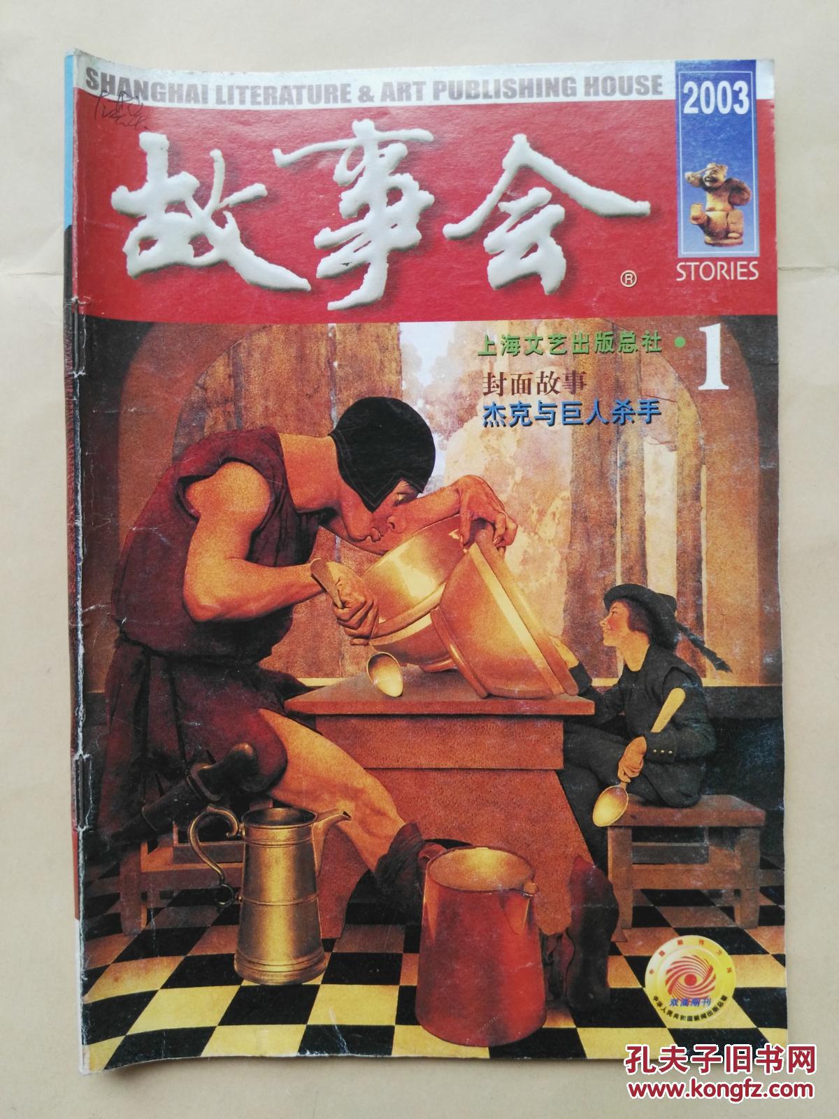 《故事会》 2003.1 总298期_何承伟_孔夫子旧书网