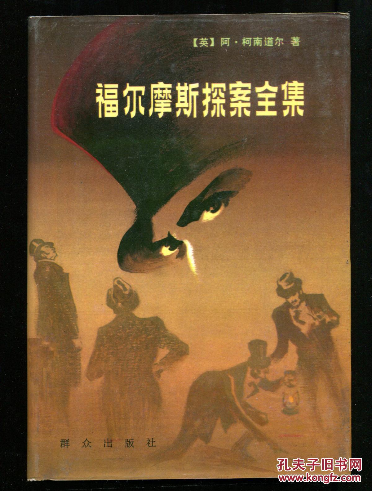 福尔摩斯探案全集 上中下( 精装初版)_(英)阿瑟·柯南道尔_孔夫子旧书