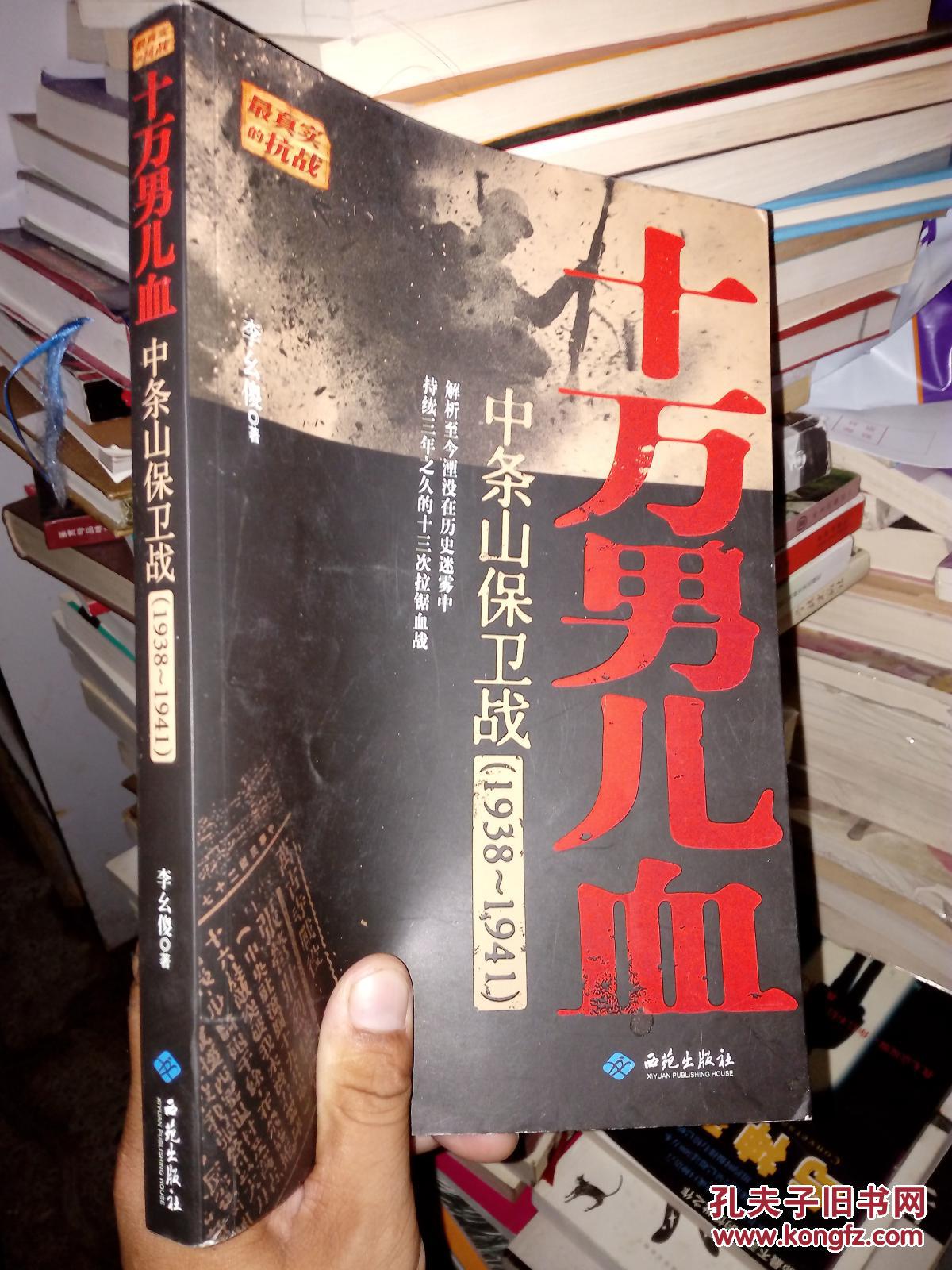 十万男儿血:中条山保卫战(1938-1941)