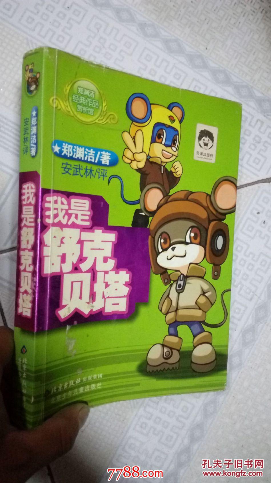 郑渊洁经典作品赏析馆:我是舒克贝塔